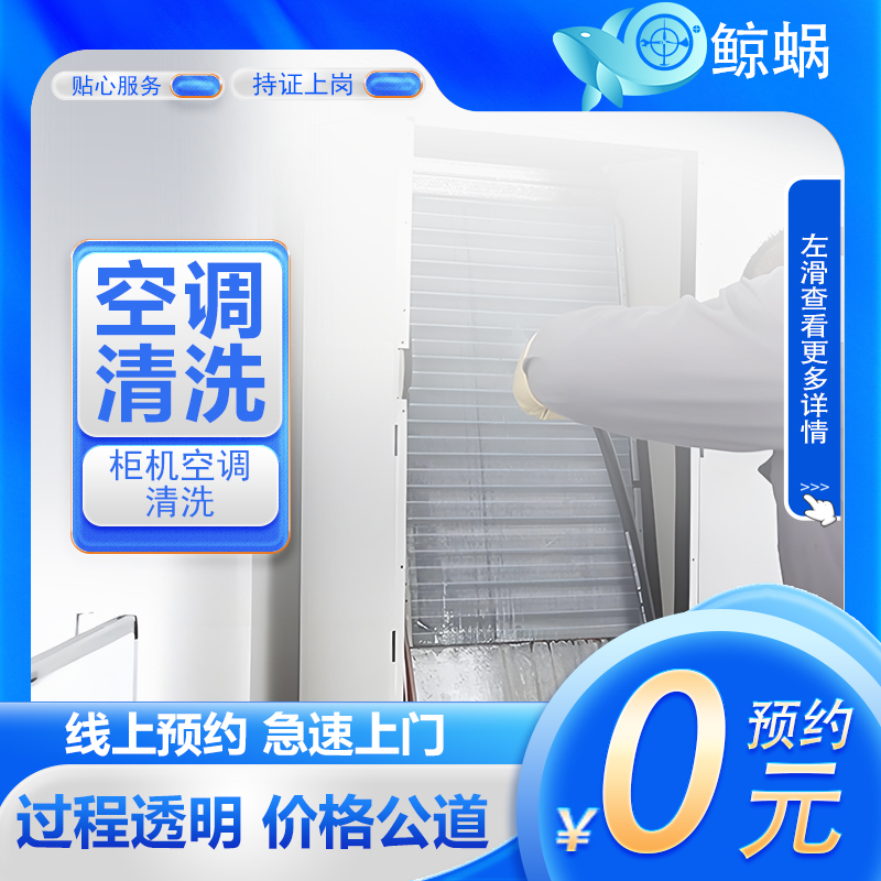 柜机空调清洗