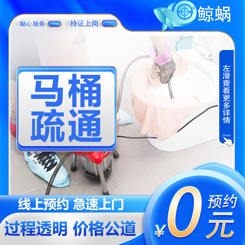 马桶疏通