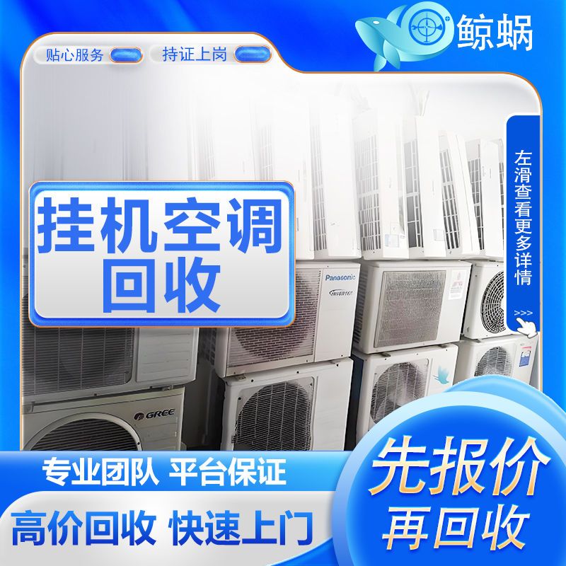 挂机空调回收
