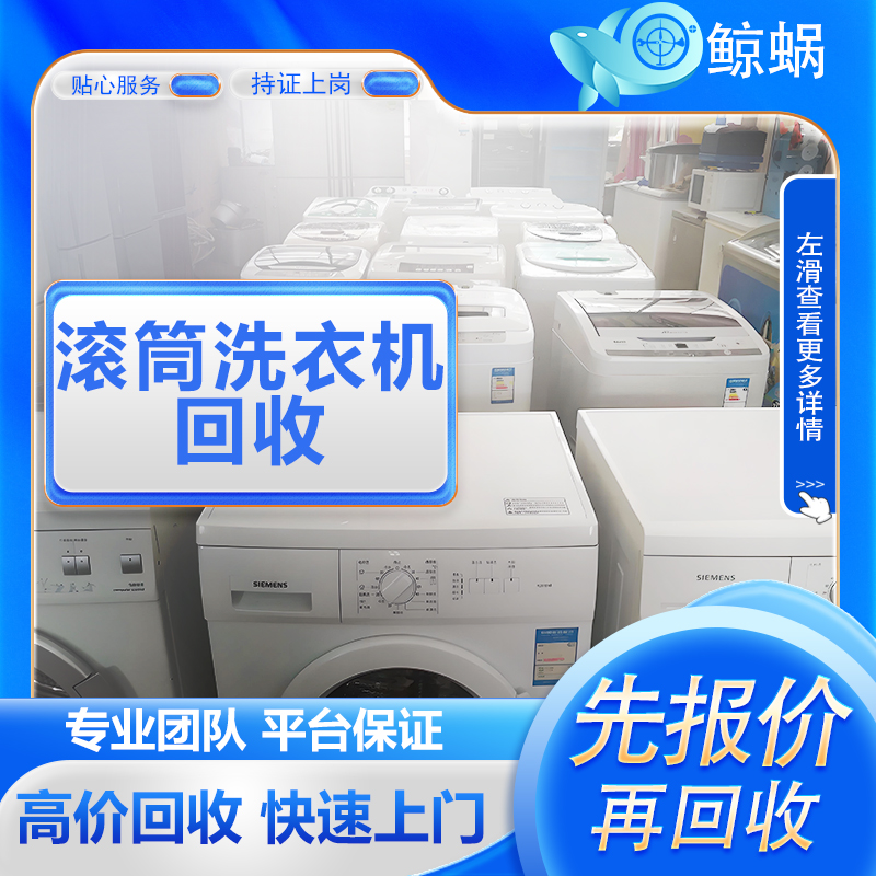 滚筒洗衣机回收